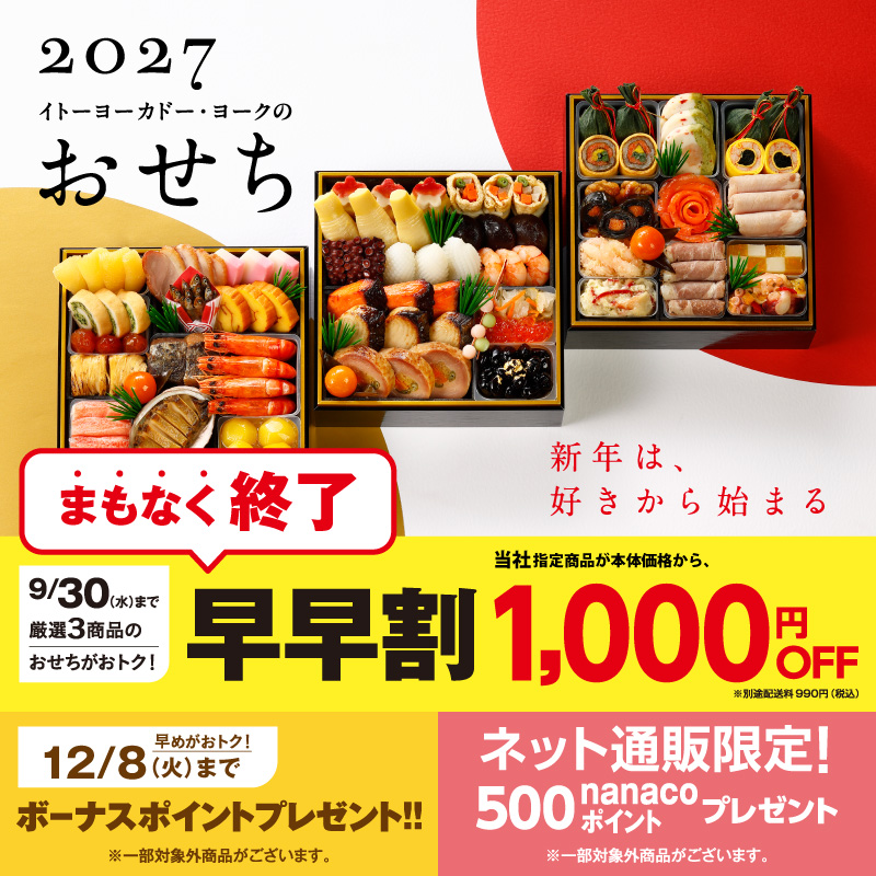 おせち　2027