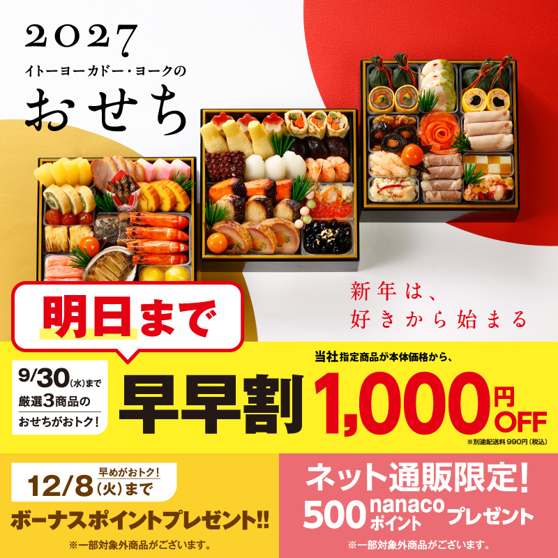 おせち　2027