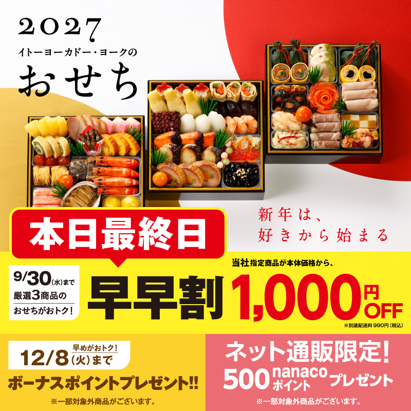 おせち　2027