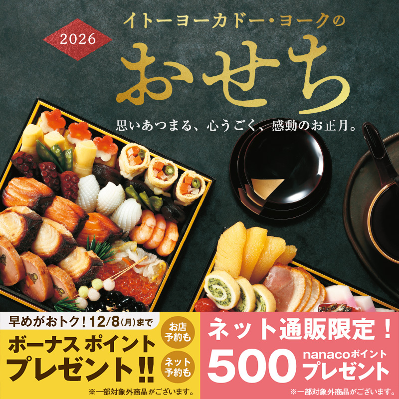 おせち 2026