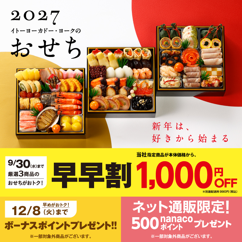 おせち　2027