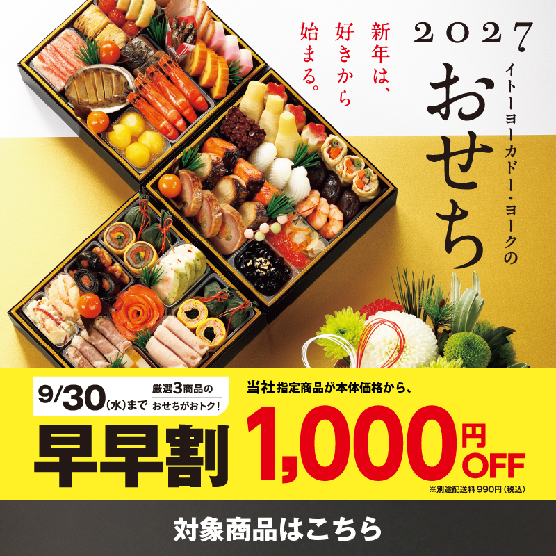 おせち 2027 早早割