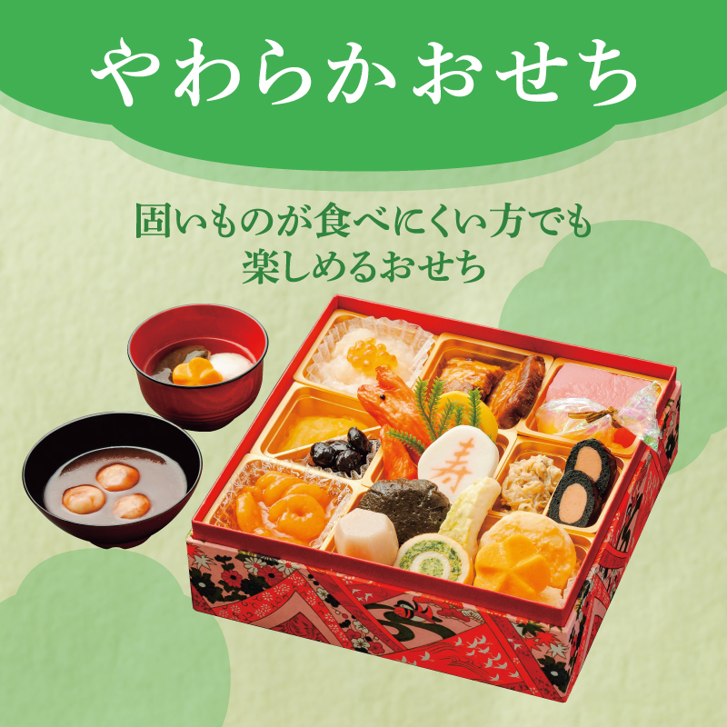 やわらかいおせち
