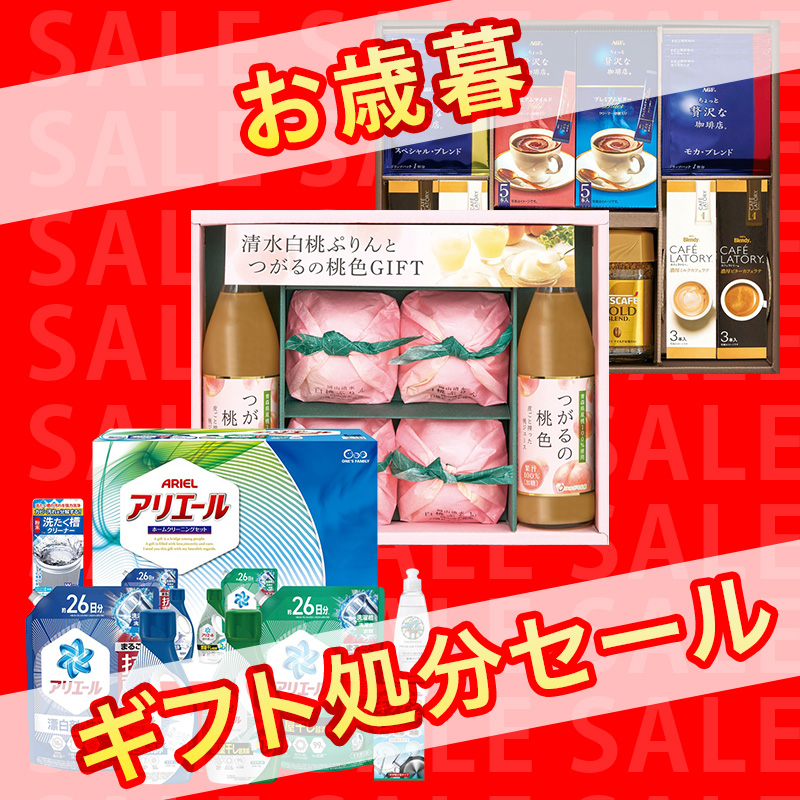 お歳暮ギフト処分セール