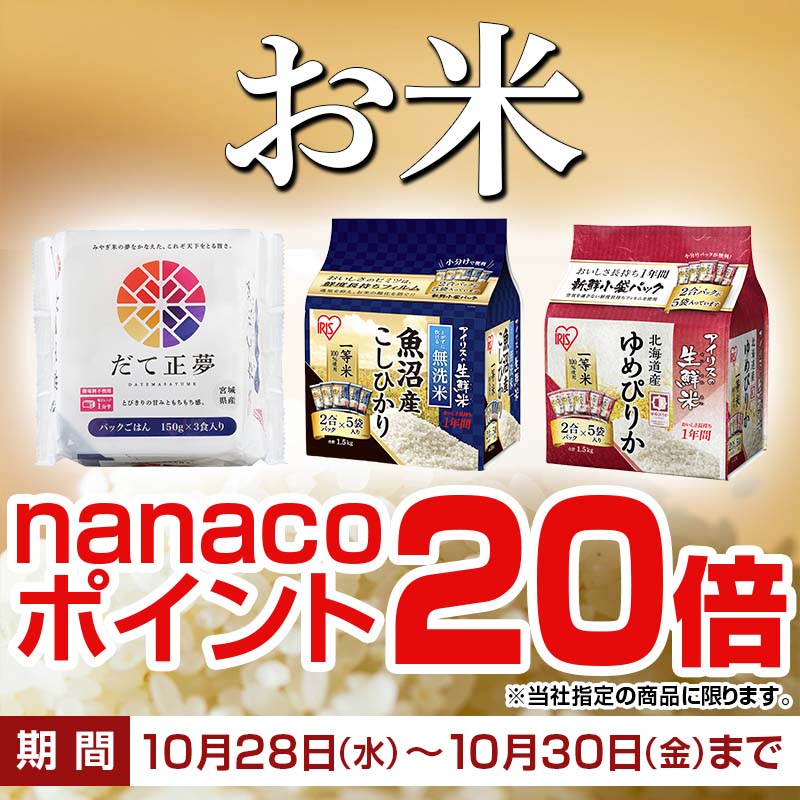 お米ポイント20倍