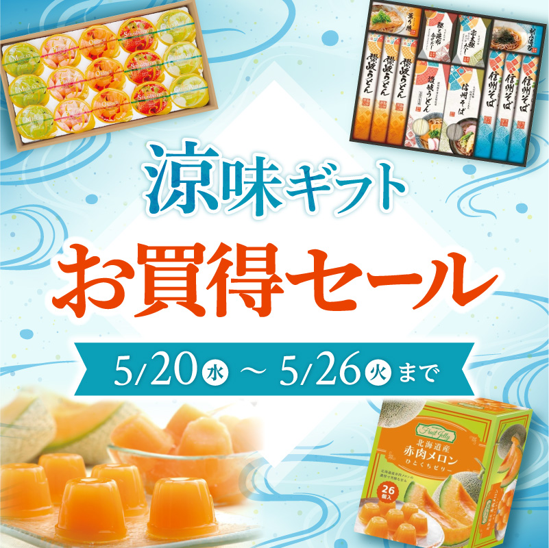 涼味ギフトセール