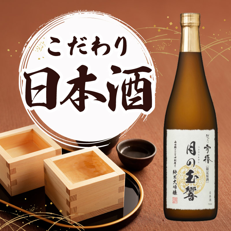 こだわり日本酒