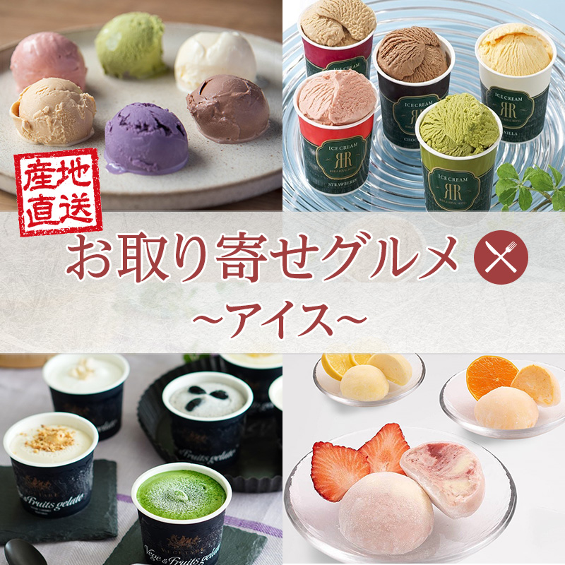 お取り寄せアイス