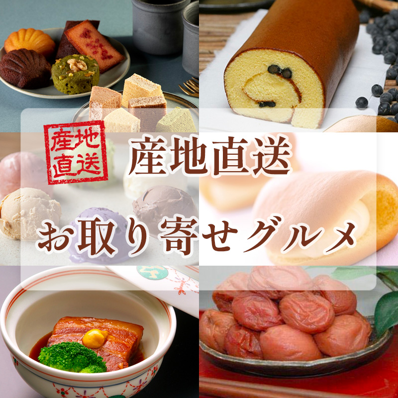 産地直送：お取り寄せギフト