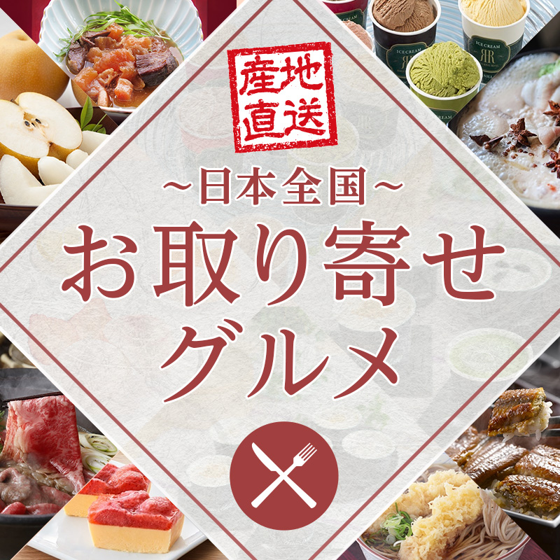 産地直送グルメ