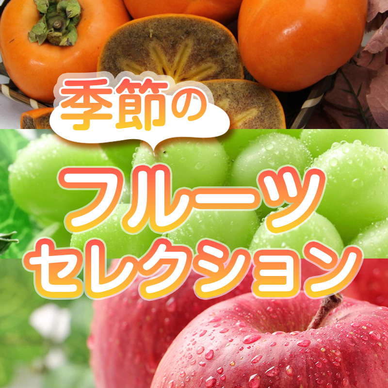 季節のフルーツ セレクション