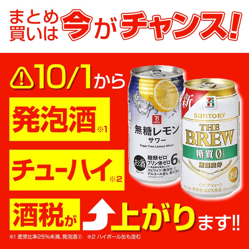 酒税アップ対象商品