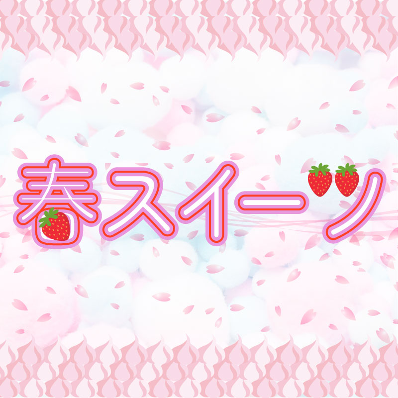春スイーツ