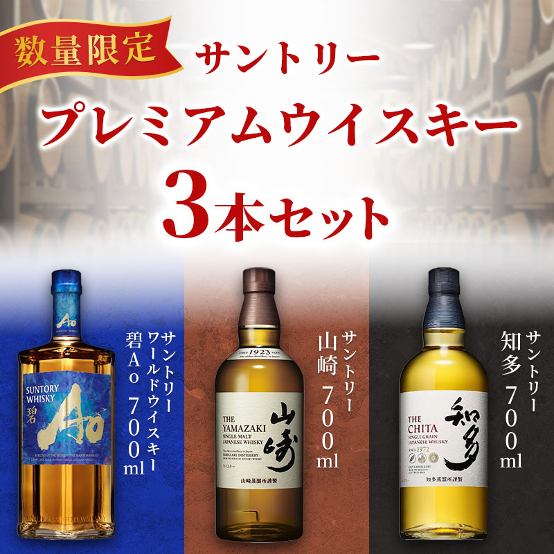 ウイスキー3本セット 碧Ao・山崎・知多