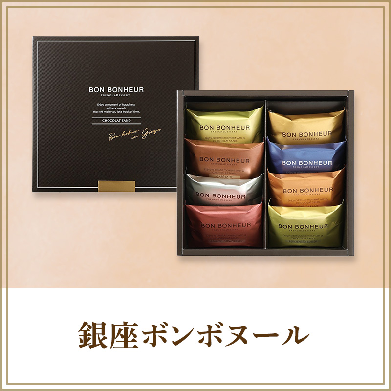 銀座ボンボヌール