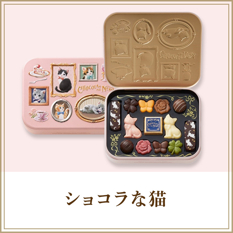ショコラな猫