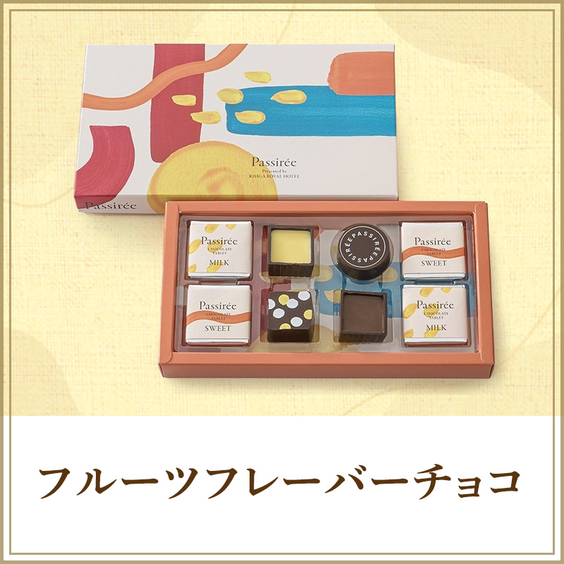 フルーツフレーバーチョコ