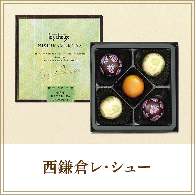 西鎌倉レ・シュー