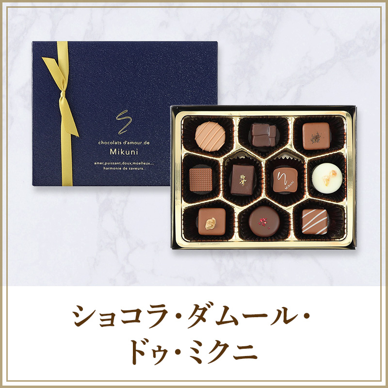 ショコラ・ダムール・ドゥ・ミクニ