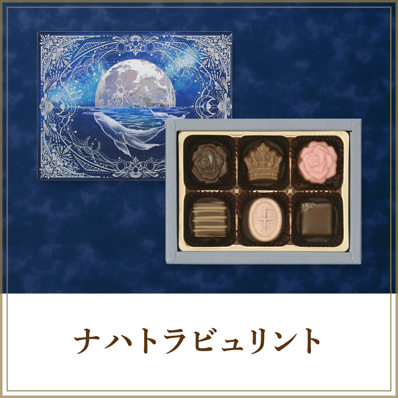 ナハトラビュリント