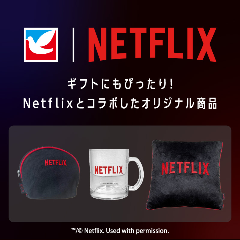 Netflixコラボオリジナル商品