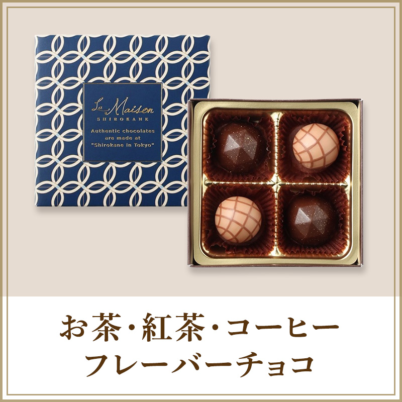 お茶・紅茶・コーヒーフレーバーチョコ