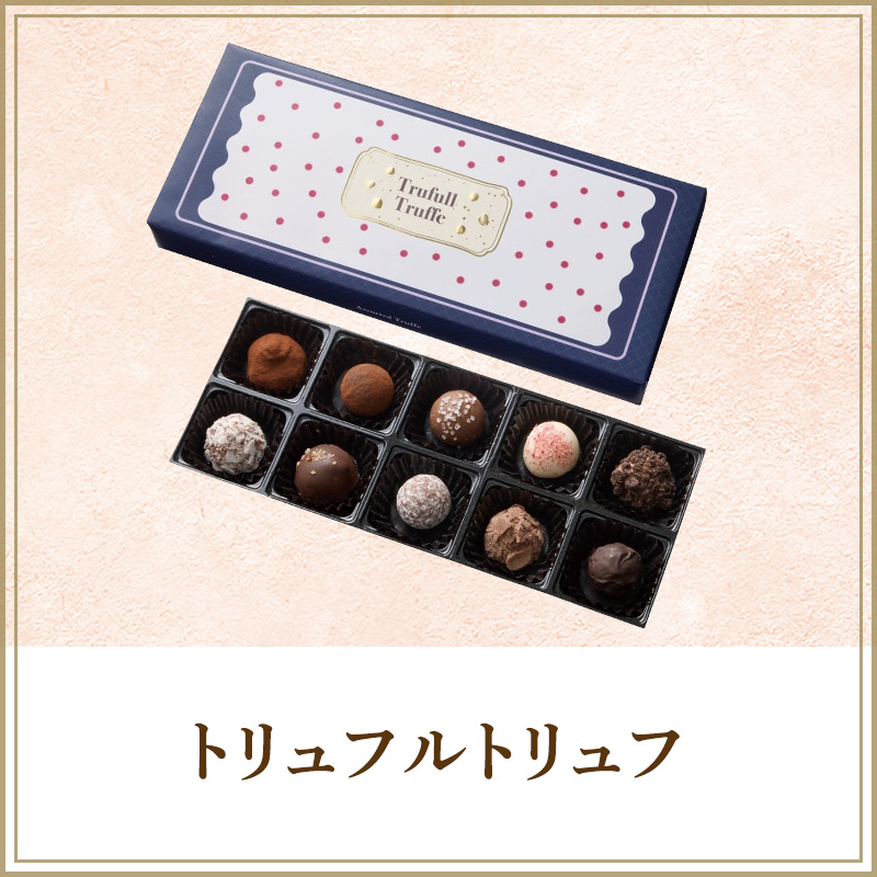 トリュフルトリュフ
