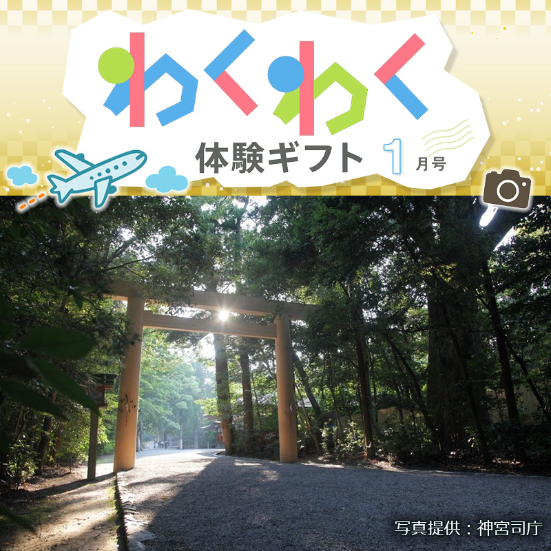 わくわく体験ギフト1月号