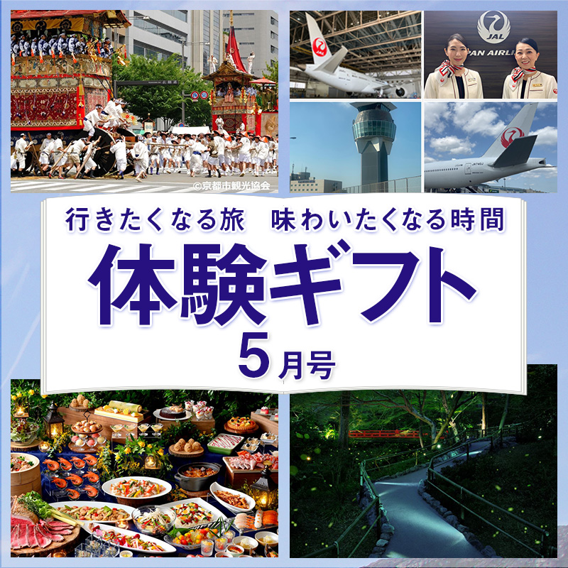 わくわく体験ギフト4月号