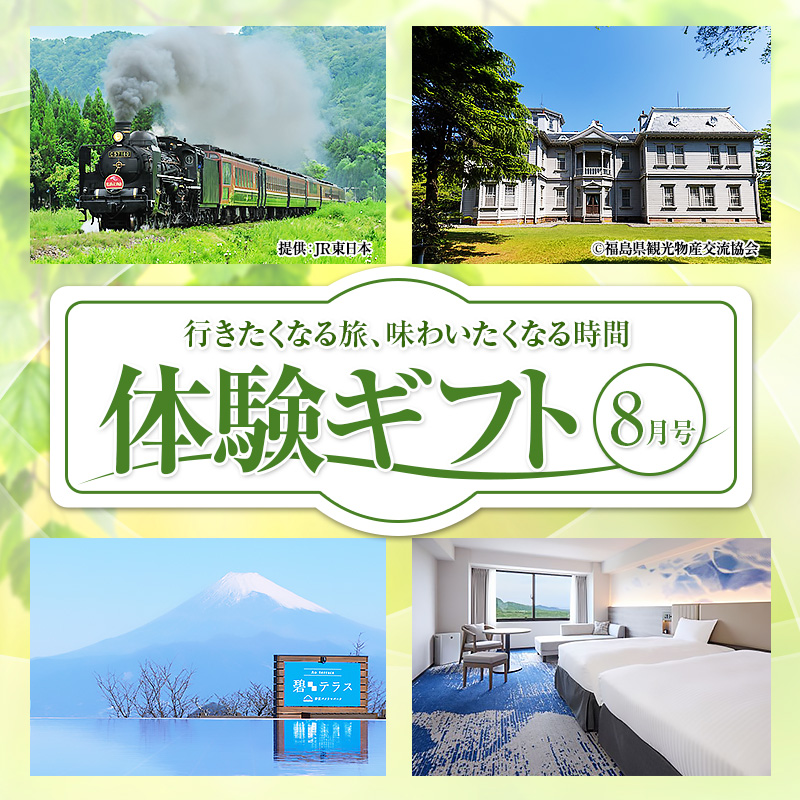 わくわく体験ギフト8月号