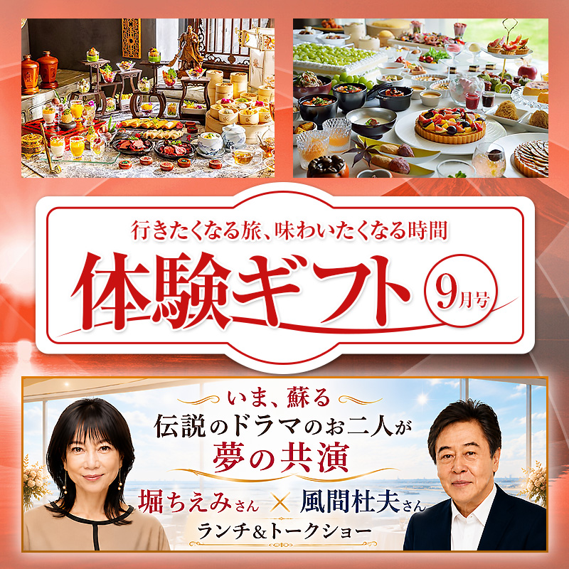 わくわく体験ギフト9月号