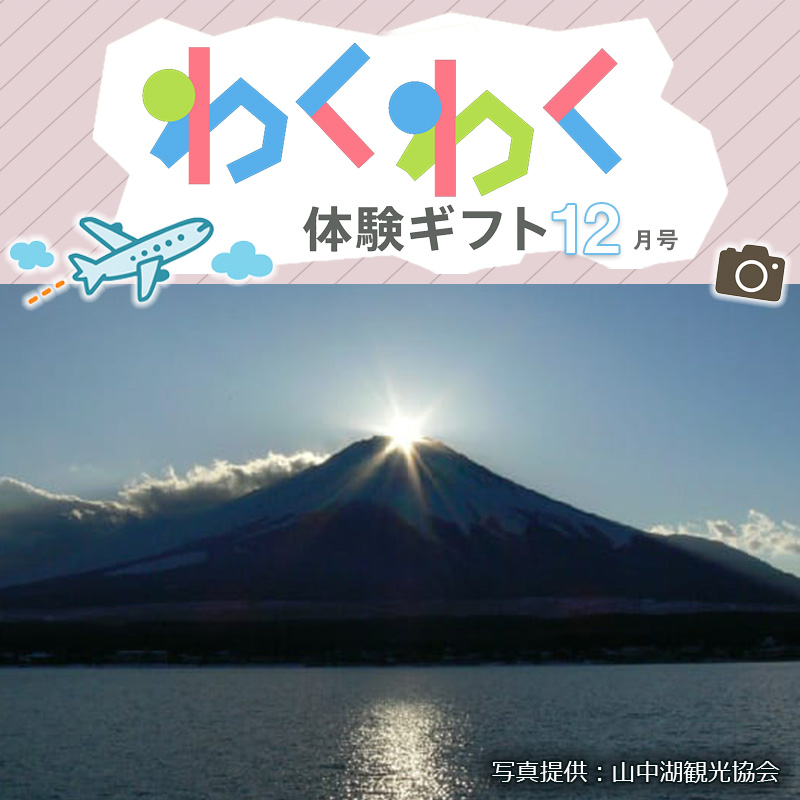 わくわく体験ギフト12月号