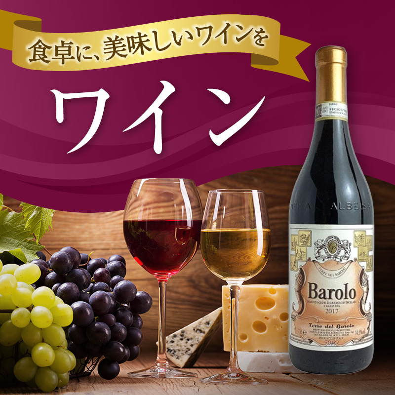 ワイン