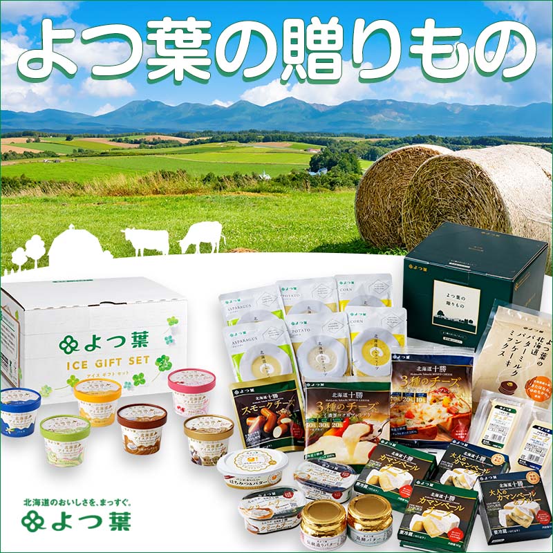 よつ葉の贈り物