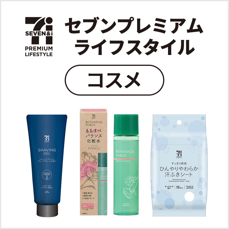 セブンプレミアムライフスタイル コスメ