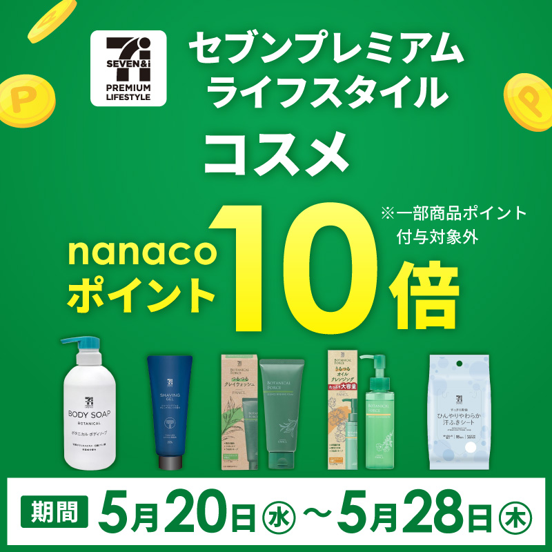 セブンプレミアムライフスタイル コスメ ポイント10倍
