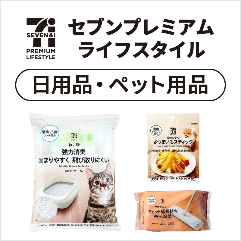 セブンプレミアムライフスタイル 日用品・ペット用品