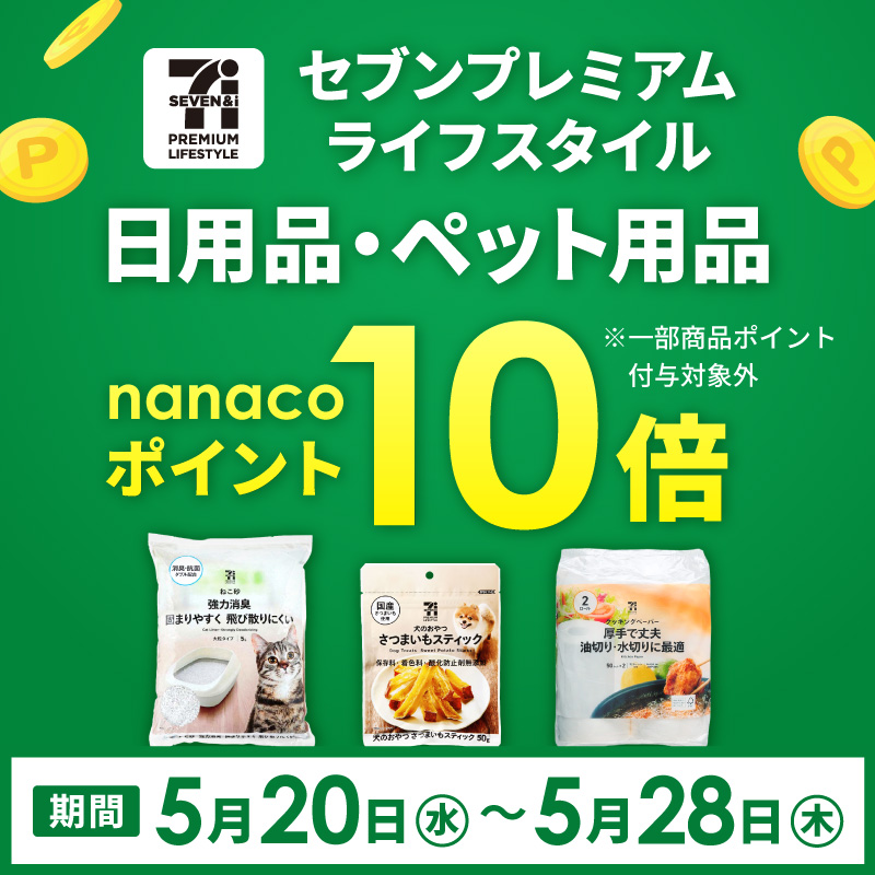 セブンプレミアムライフスタイル 日用品・ペット用品 ポイント10倍