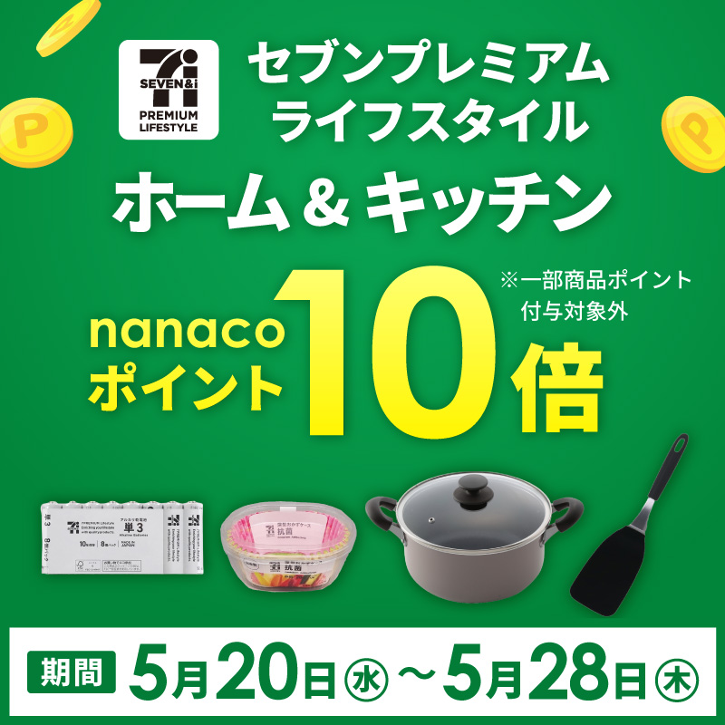 セブンプレミアムライフスタイル ホーム&キッチン ポイント10倍