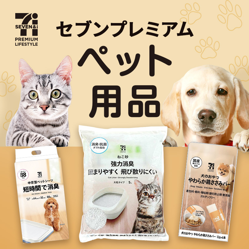セブンプレミアム　ペット用品