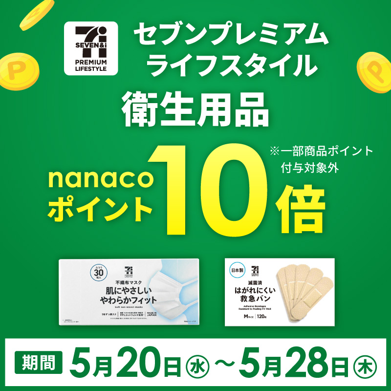 セブンプレミアムライフスタイル 衛生用品 ポイント10倍