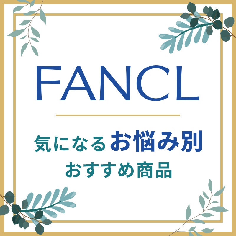 ファンケル サプリメント