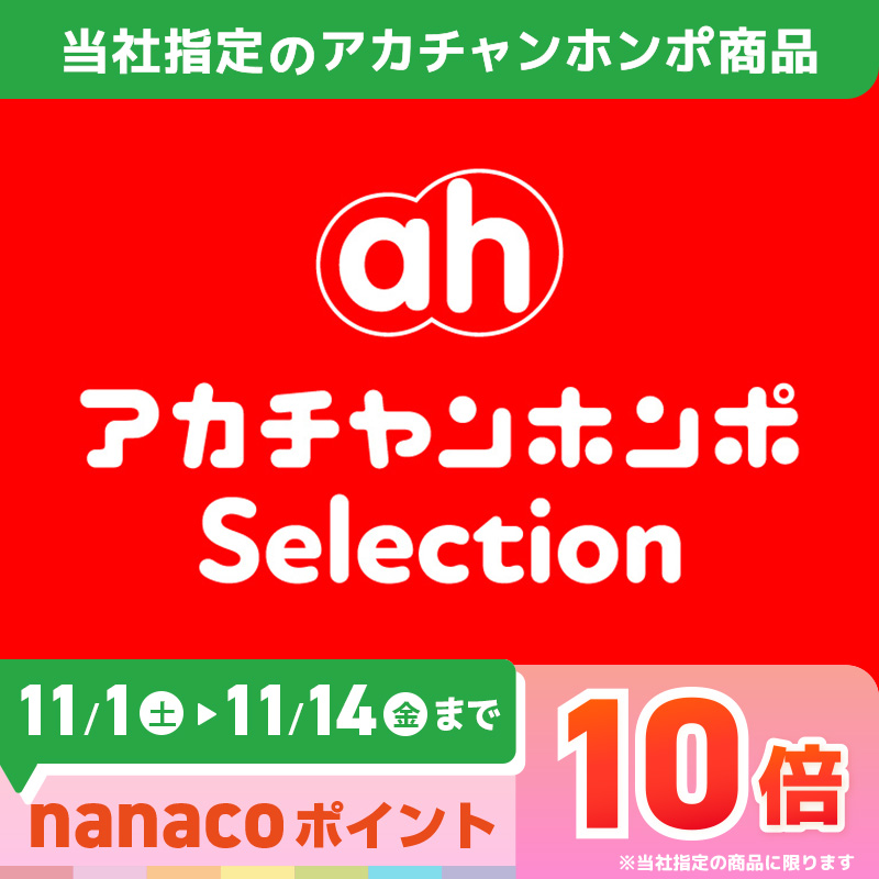 アカチャンホンポセレクションポイント10倍