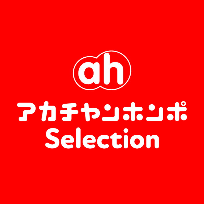 アカチャンホンポセレクション