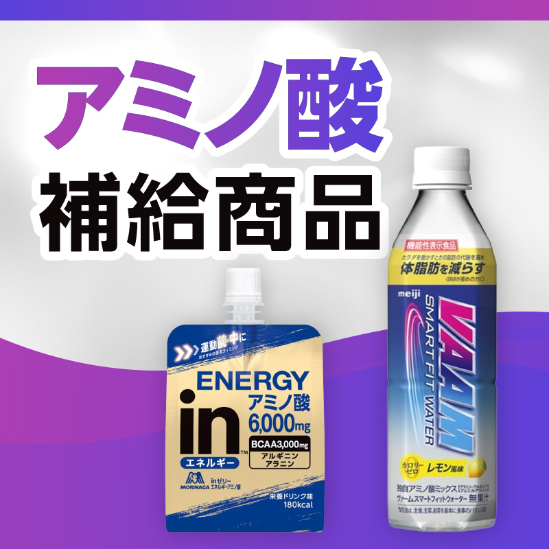 アミノ酸補給商品