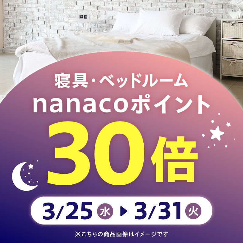 寝具・ベッドルーム ポイント30倍