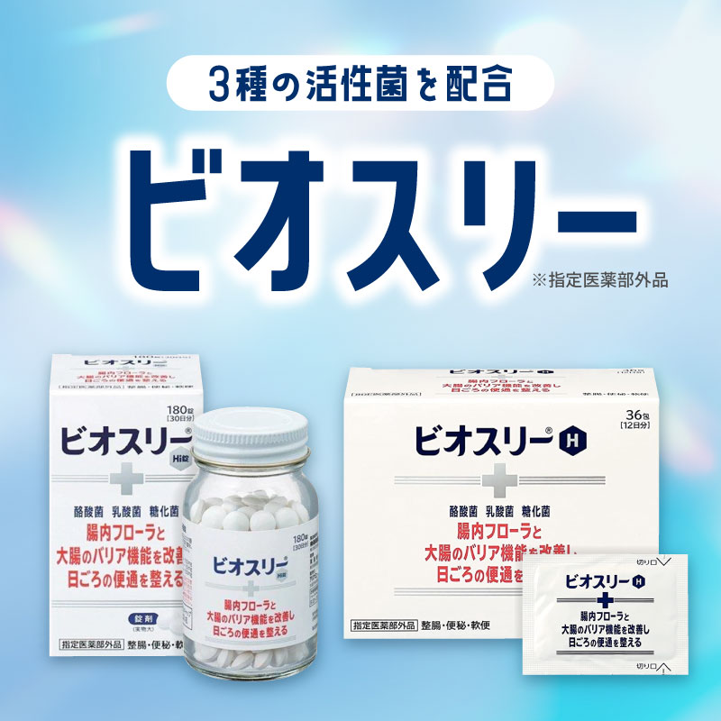 ビオスリー※指定医薬部外品