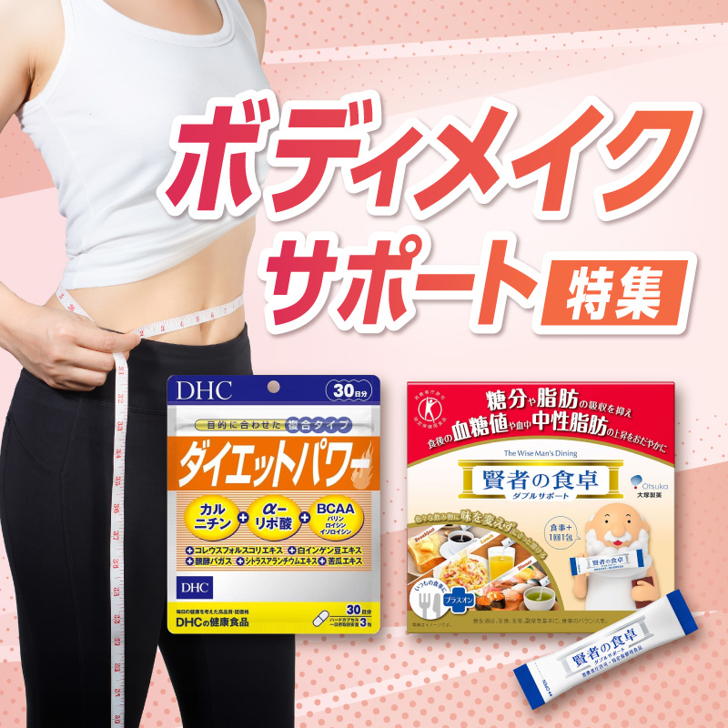 ボディメイクサポート特集