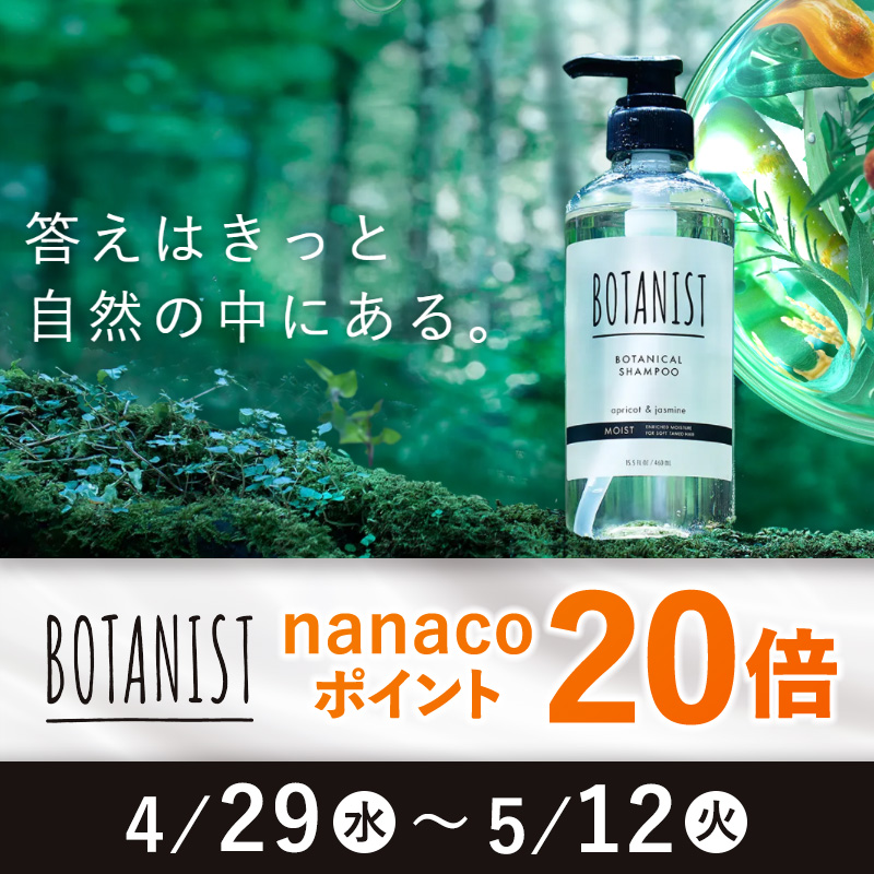 ボタニストポイント20倍