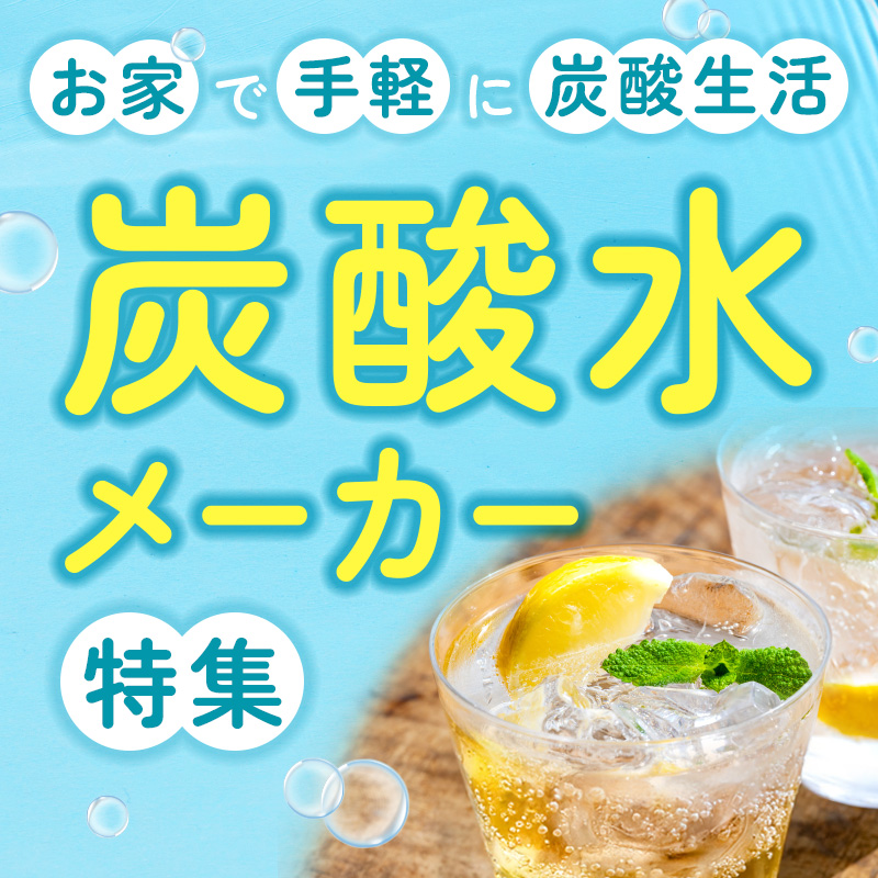 炭酸水メーカー特集